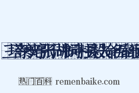 三塔寺寒光亭张于湖书词寺柱吴毅夫命名后轩组词是什么意思的图片